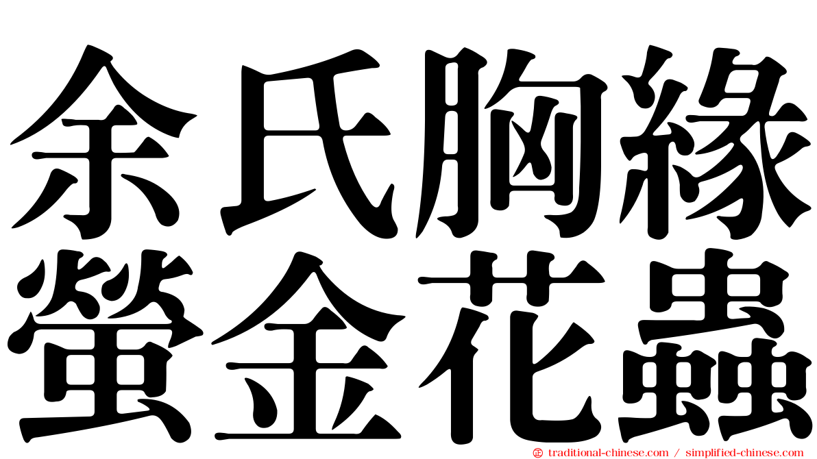 余氏胸緣螢金花蟲