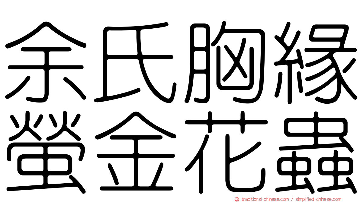 余氏胸緣螢金花蟲
