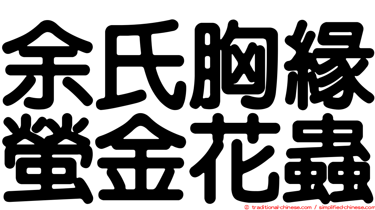余氏胸緣螢金花蟲