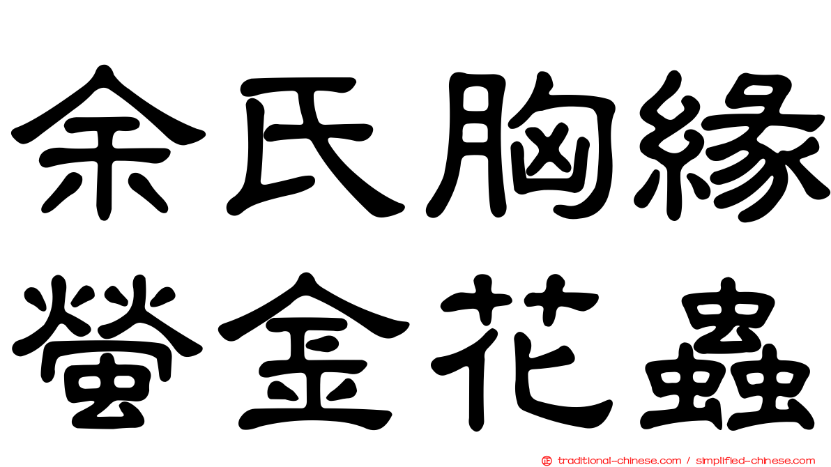 余氏胸緣螢金花蟲