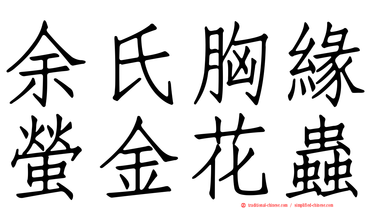余氏胸緣螢金花蟲