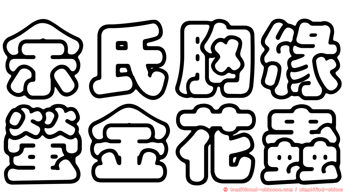 余氏胸緣螢金花蟲