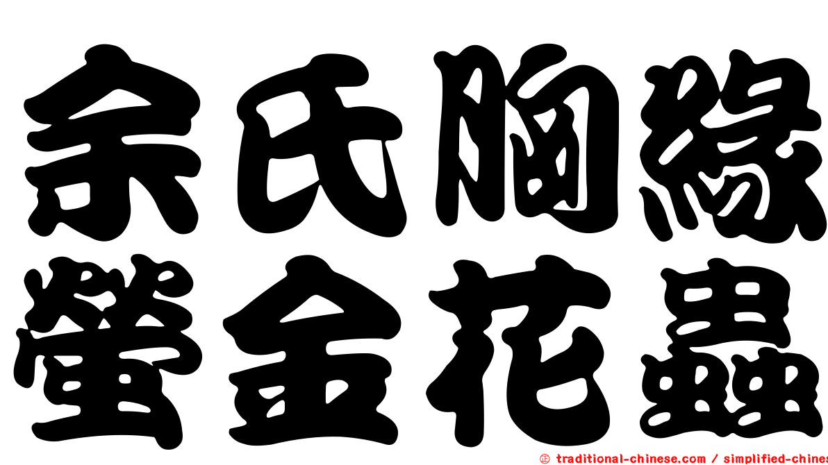 余氏胸緣螢金花蟲