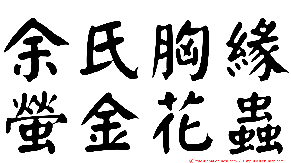 余氏胸緣螢金花蟲
