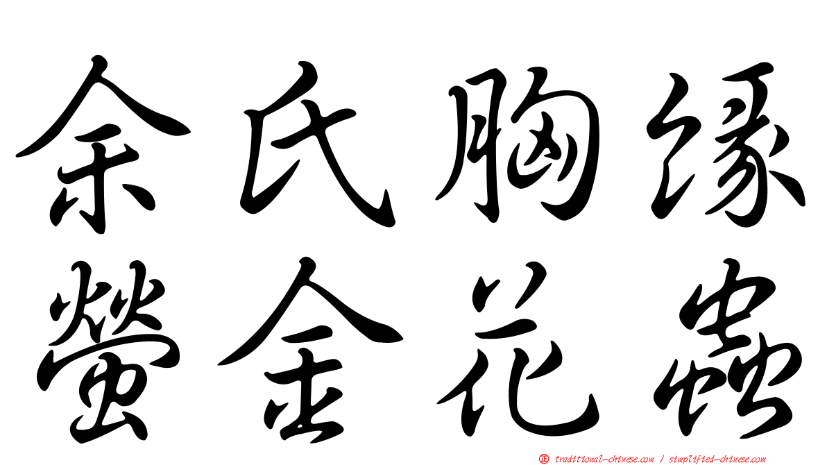 余氏胸緣螢金花蟲