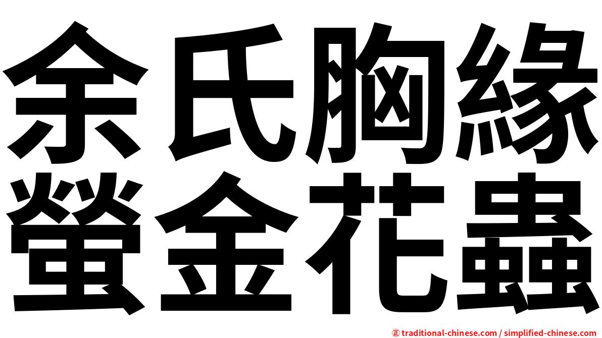 余氏胸緣螢金花蟲