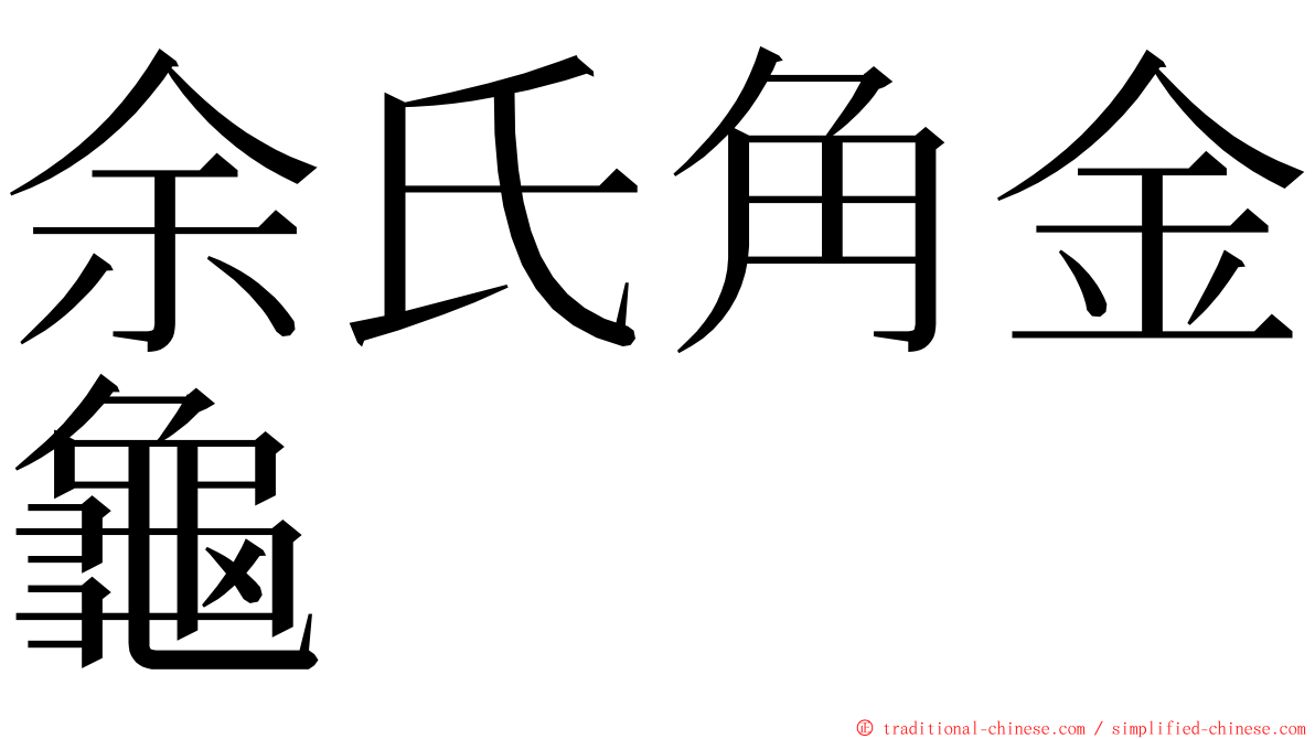 余氏角金龜 ming font
