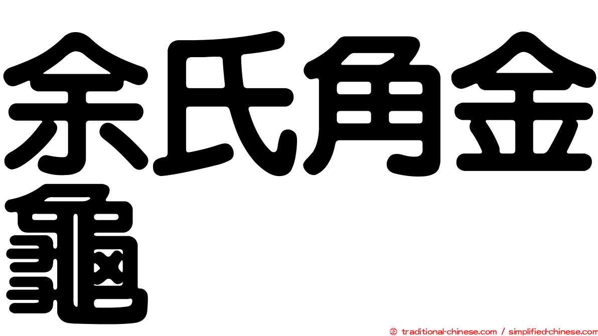 余氏角金龜