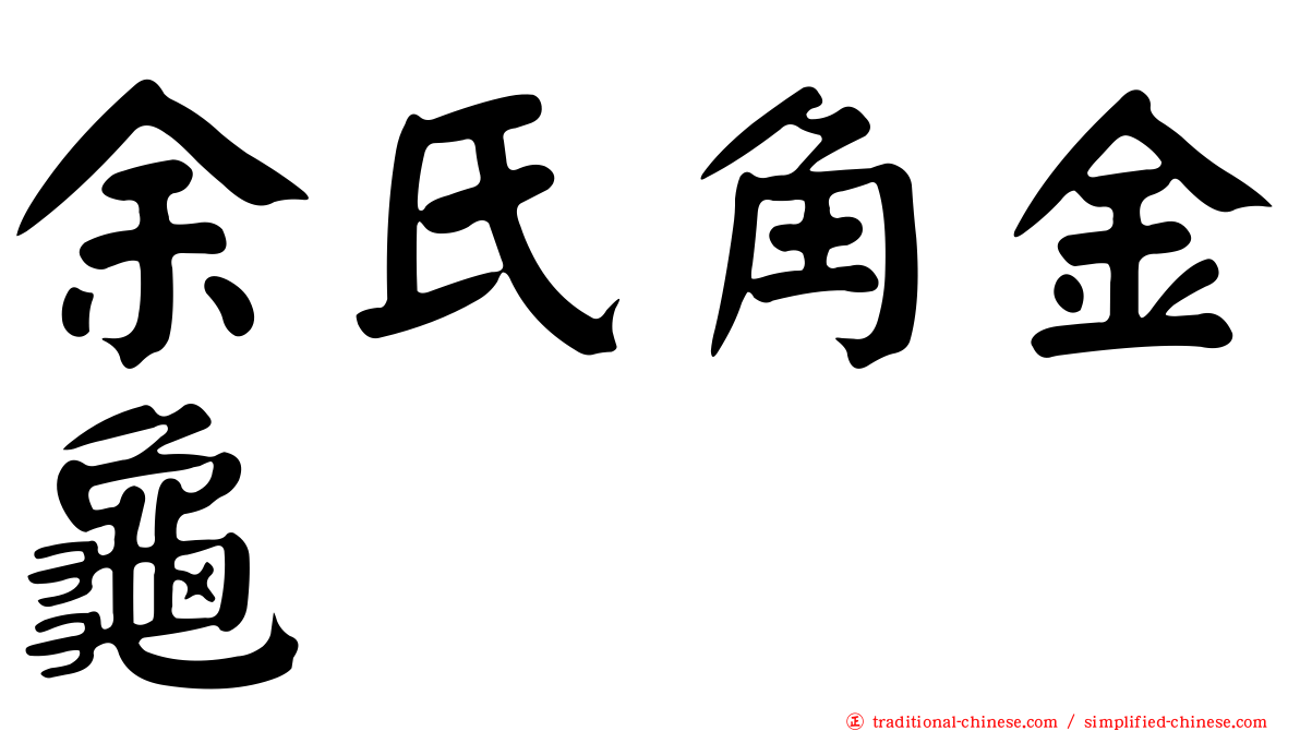 余氏角金龜