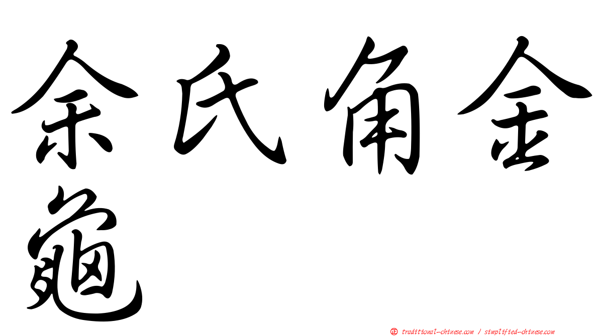 余氏角金龜