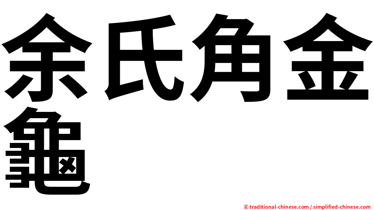 余氏角金龜