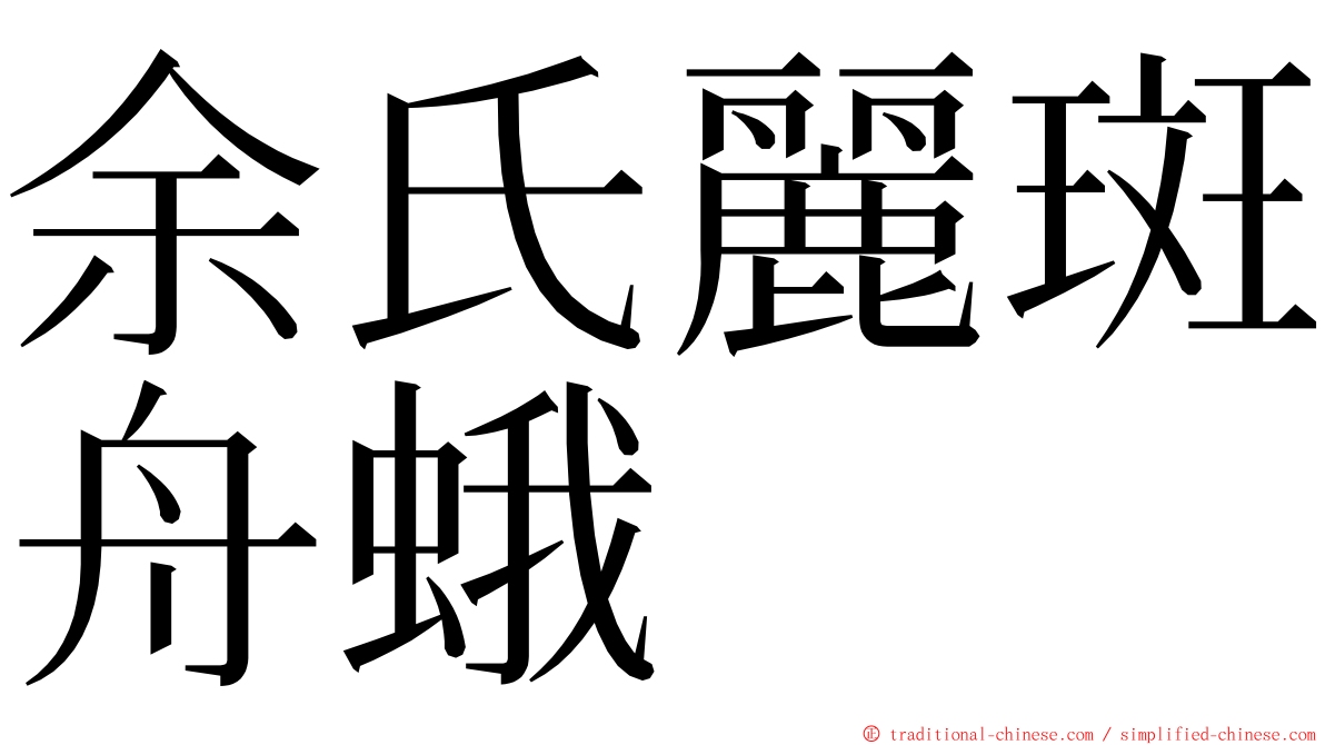 余氏麗斑舟蛾 ming font