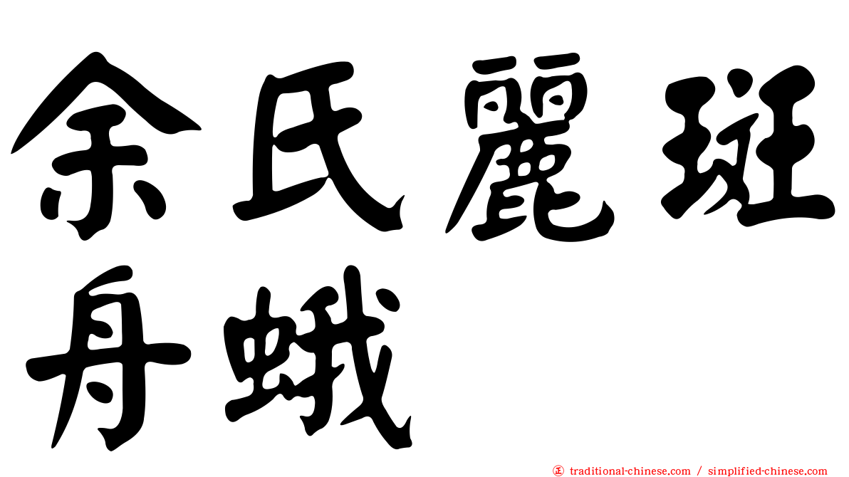 余氏麗斑舟蛾