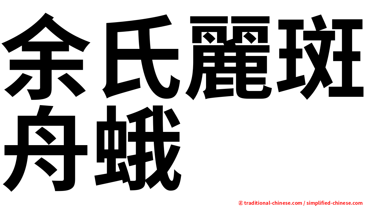 余氏麗斑舟蛾