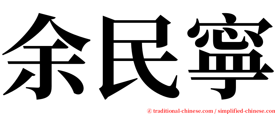 余民寧 serif font