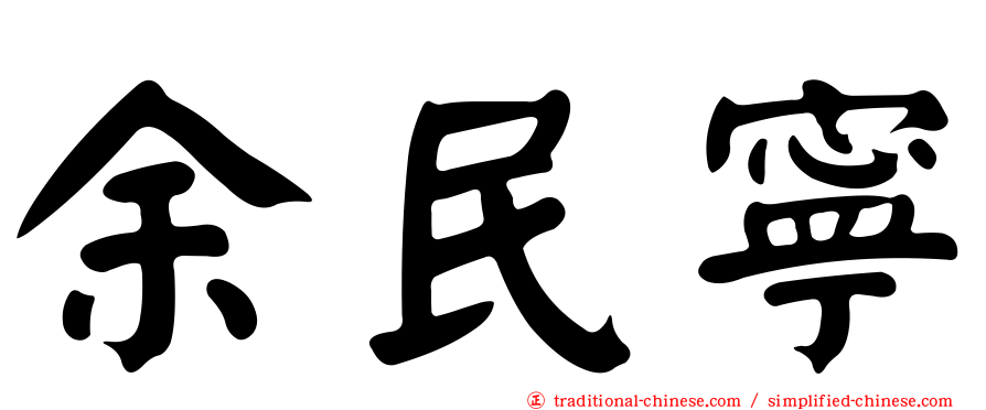 余民寧