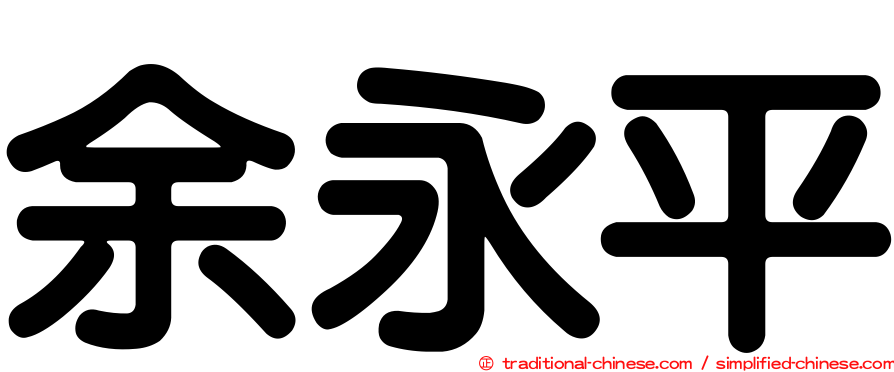 余永平