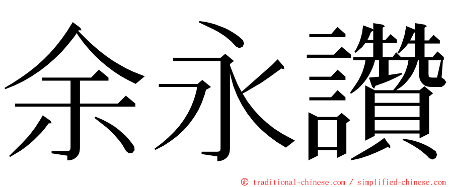 余永讚 ming font