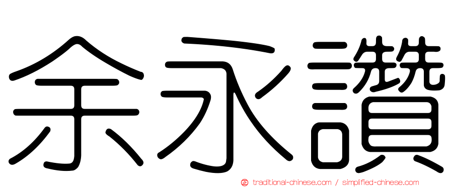 余永讚