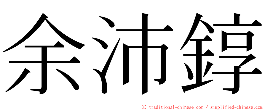 余沛錞 ming font
