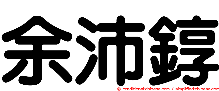 余沛錞