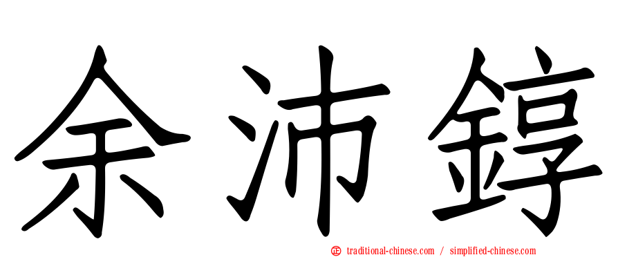 余沛錞