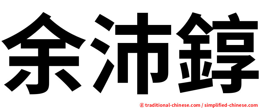 余沛錞