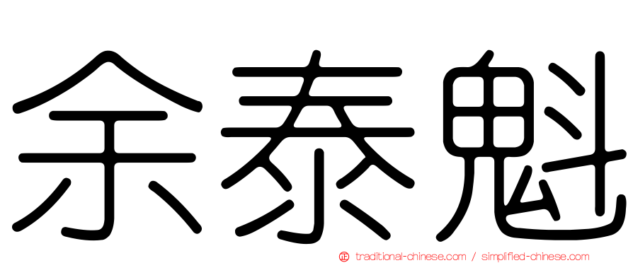 余泰魁