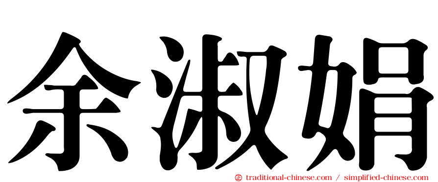 余淑娟