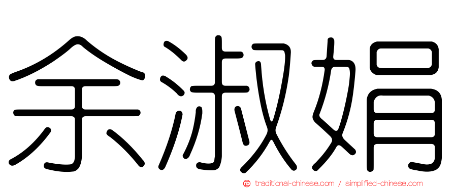 余淑娟