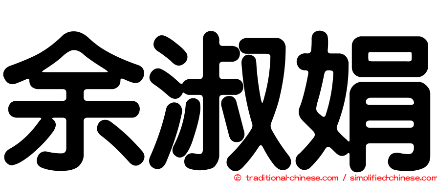 余淑娟
