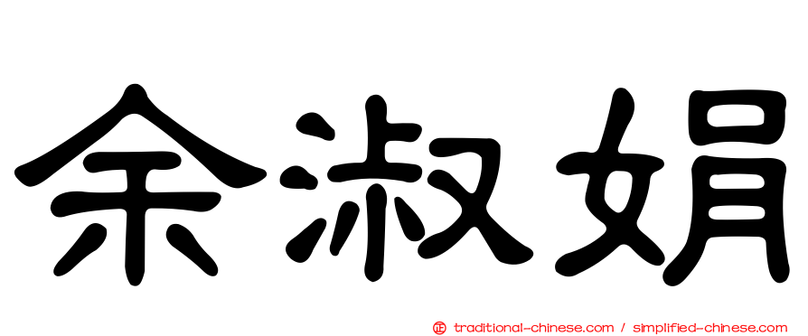 余淑娟
