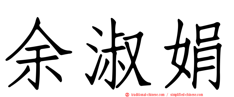 余淑娟