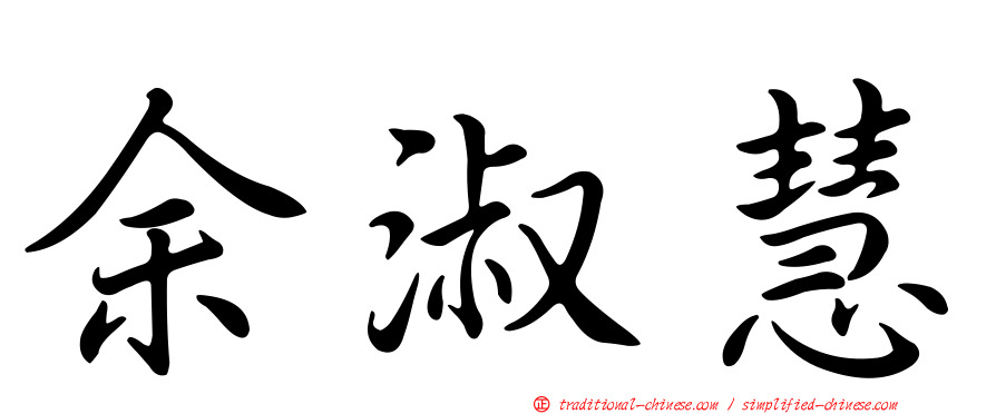 余淑慧