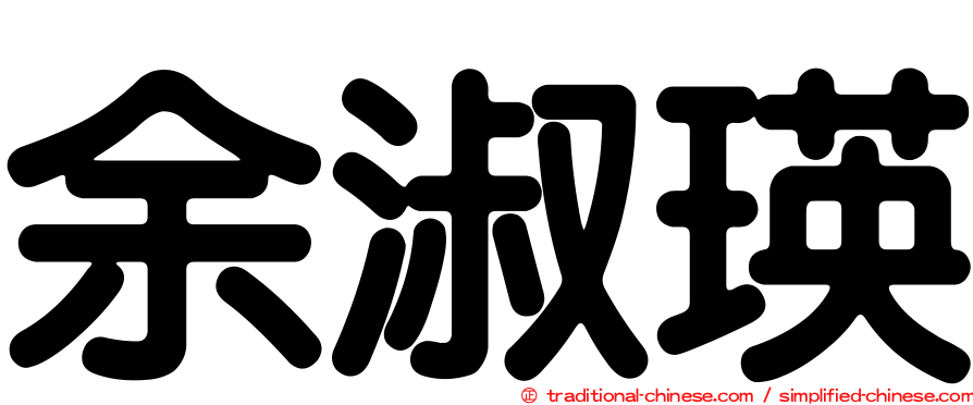 余淑瑛