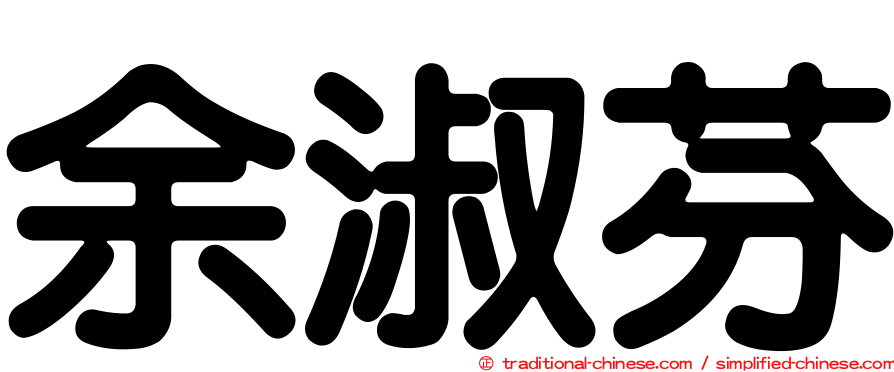 余淑芬