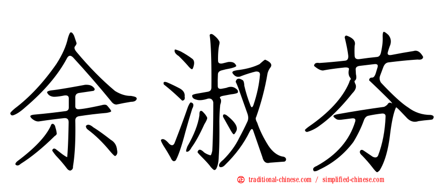 余淑芬