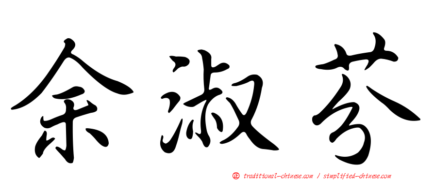 余淑芬