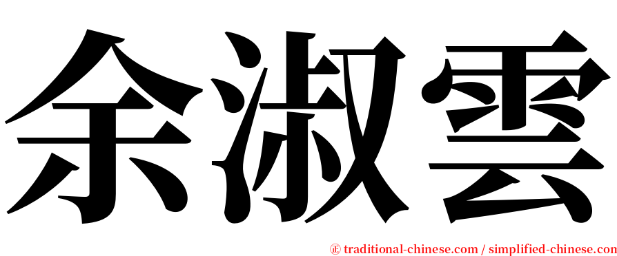 余淑雲 serif font