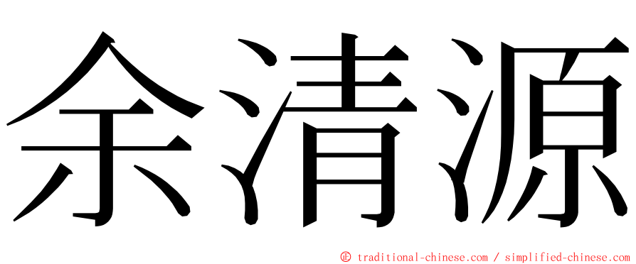 余清源 ming font