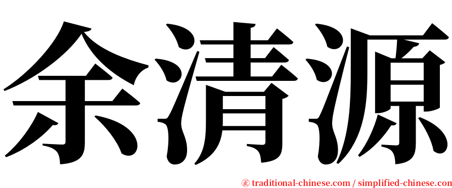 余清源 serif font