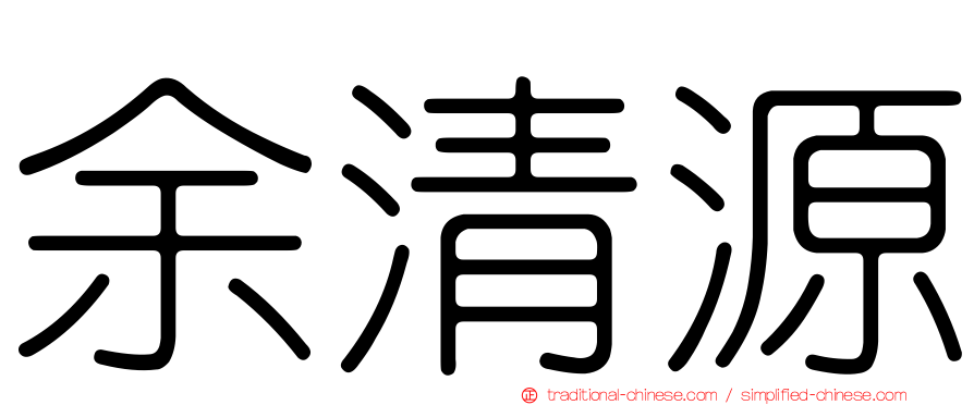 余清源