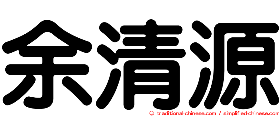 余清源
