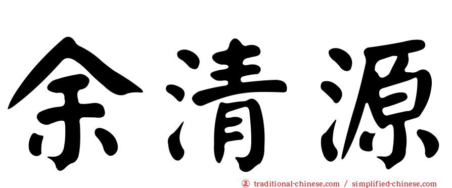 余清源