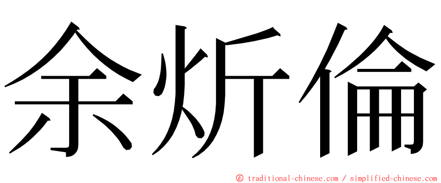 余炘倫 ming font