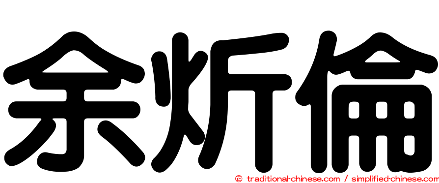 余炘倫