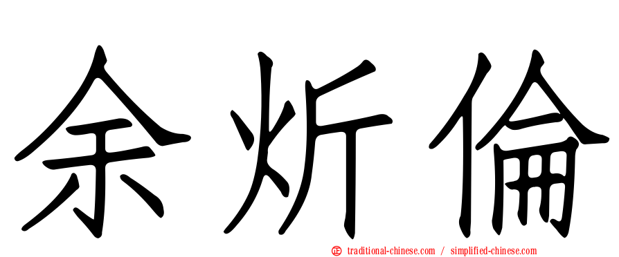 余炘倫