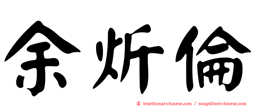 余炘倫