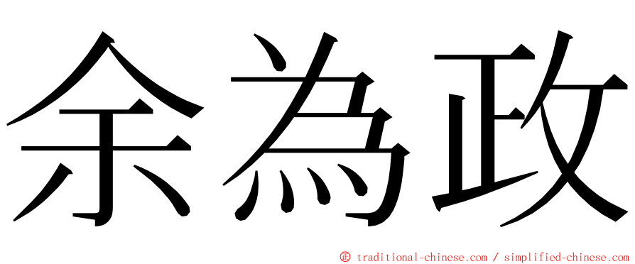 余為政 ming font