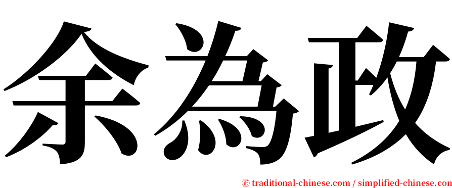 余為政 serif font